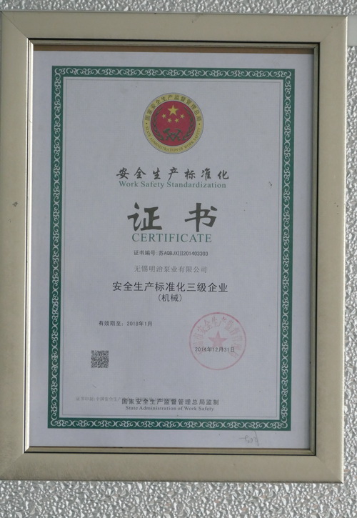 安全生产标准化证书